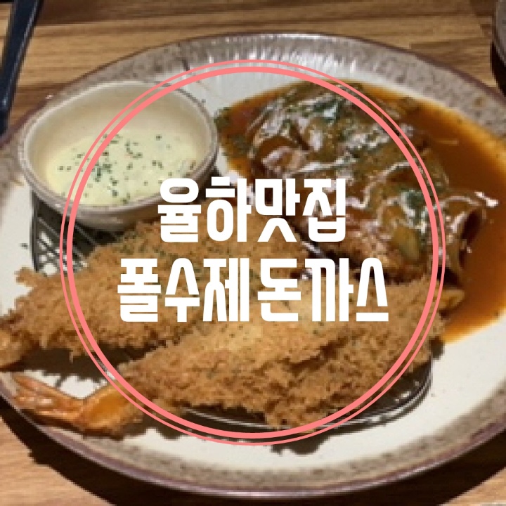  장유율하맛집 제주산 돼지 등심으로 만든 폴수제돈까스