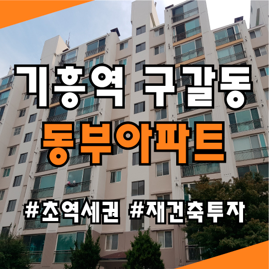 기흥역 구갈동 동부아파트 현장방문