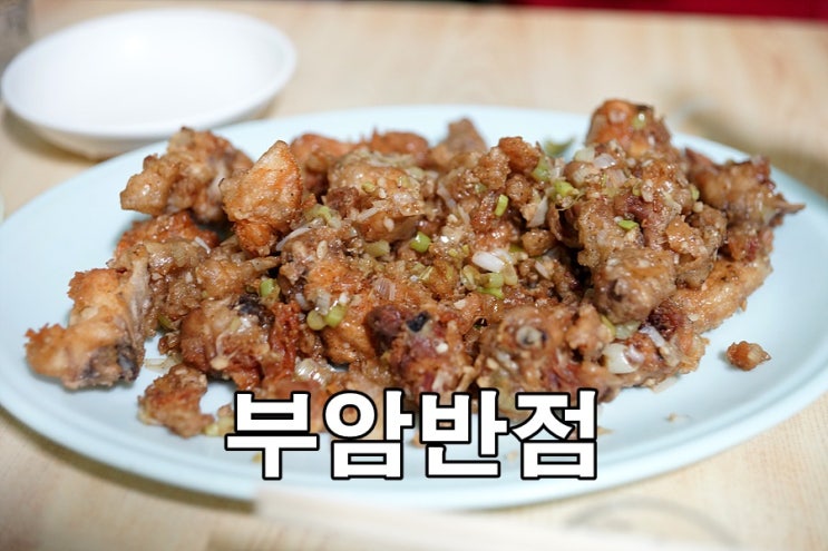  부산 부암동 노포 중식당 탕수육 맛집 부암반점
