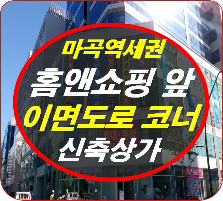  마곡지구 신축 역세권 상가 임대⇒ SB 타워 3차