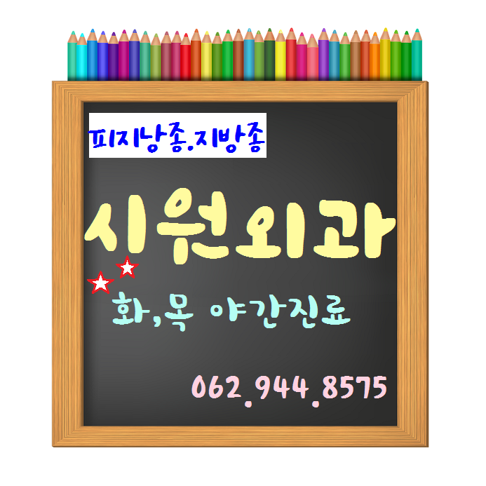 (광주시원외과) 피지낭? 피지낭종? 표피낭종?