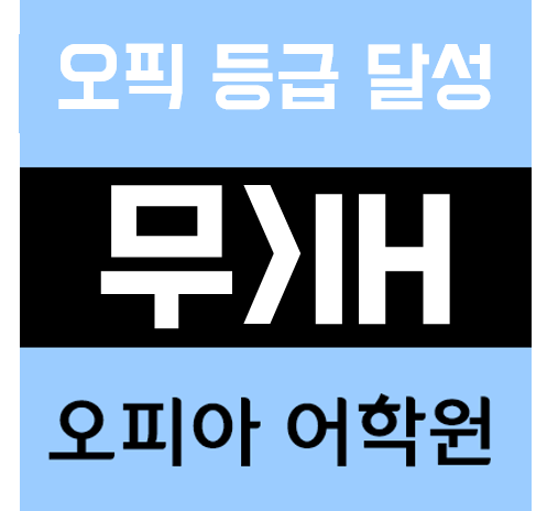  동탄오픽,오피아어학원에서 8시간 만에 IH 달성 성공했어요!