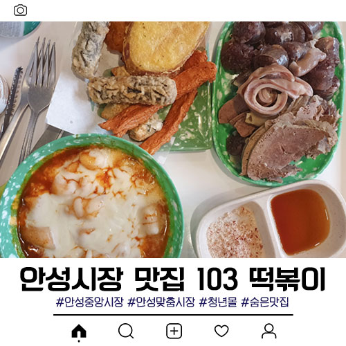  안성 시장 맛집 청년몰 103 떡볶이 숨은맛집이네요!