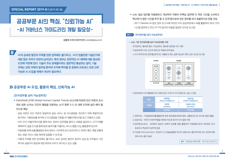  [한국정보화진흥원][스페셜리포트 2019-8] 공공부문 AI의 핵심 '신뢰가능 AI' - AI 거버넌스 가이드라인 개발의 필요성