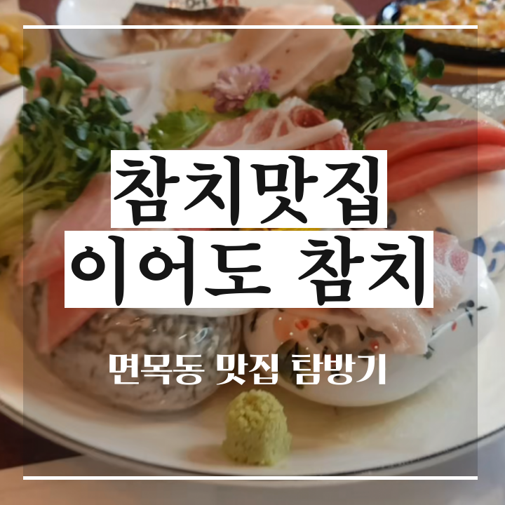  면목동 참치 맛집 이어도 참치!