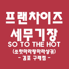  일반음식점 세무기장 - 체인점(쏘핫마라탕마라샹궈 김포 구래점)