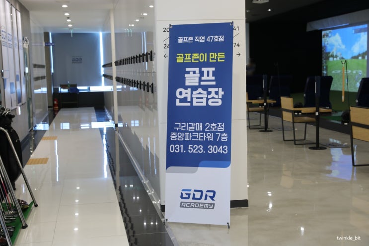  :GDR 아카데미: 구리 갈매 골프연습장 (구리갈매2호점)