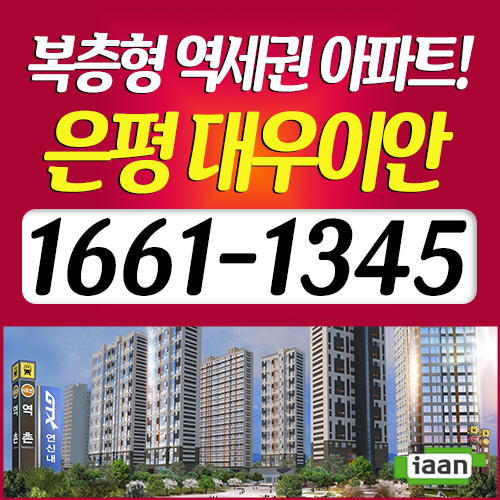  은평 대우이안 [1차 모집 마감예정!]안내