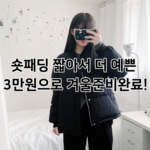  숏패딩 짧아서 더 예쁜 3만원으로 겨울준비완료!