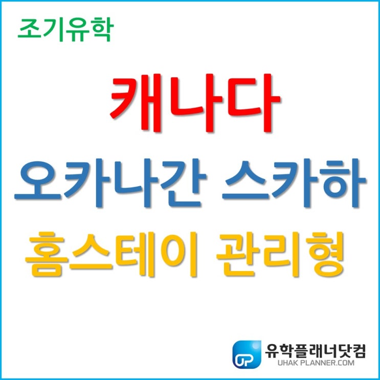  [캐나다조기유학]오카나간 스카하교육청(#67) 관리형 프로그램