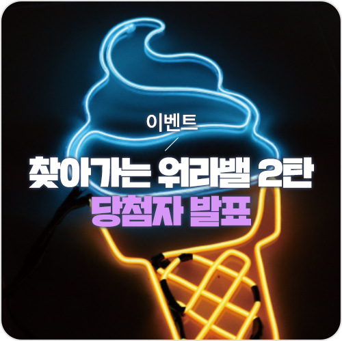  고용노동부X하비인더박스 '찾아가는 워라밸 2탄', 당첨자를 발표합니다! [이벤트]