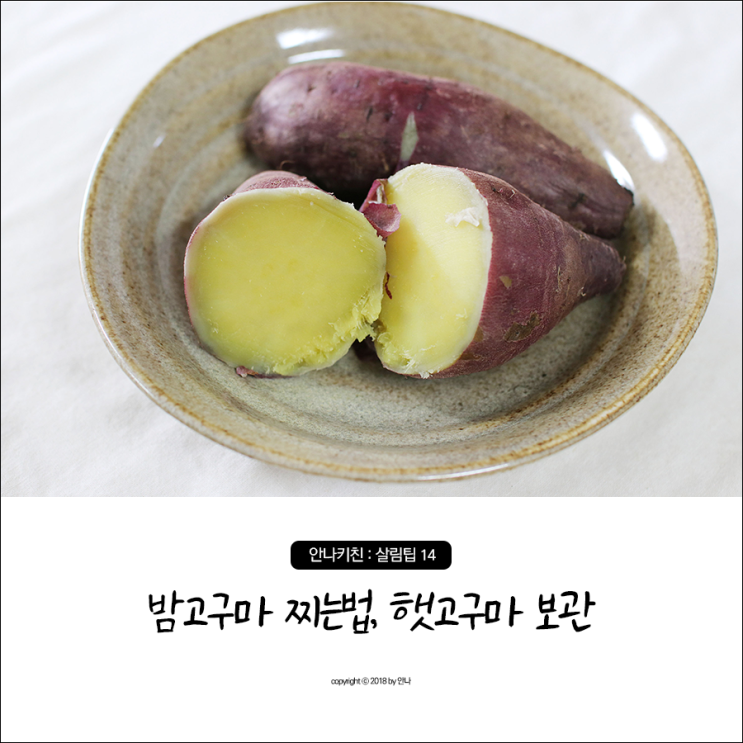  햇고구마 보관법, 찌는법 (냉장/냉동)