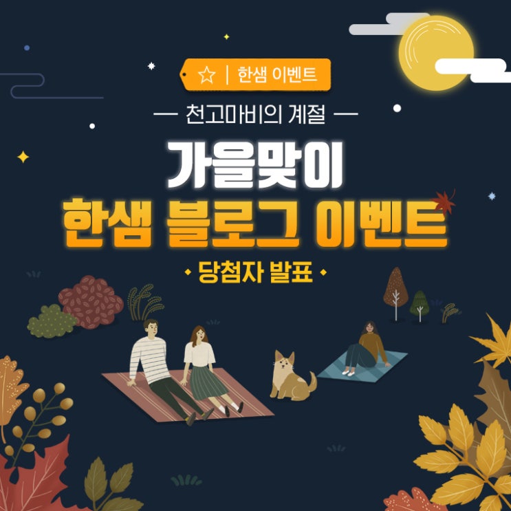  [이벤트 당첨자 발표] 가을맞이 한샘 블로그 이벤트