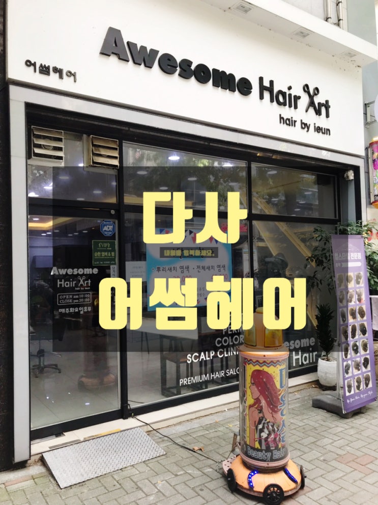  [다사 미용실] 대실역 미용실 어썸헤어 #레드브라운 염색 후기