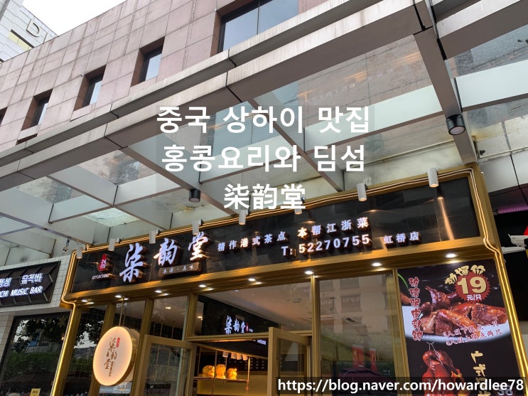  홍콩요리와 딤섬 상하이 맛집 柒韵堂(치윤탕)