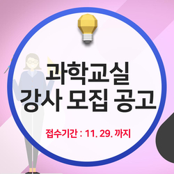  [소식] 국립중앙과학관 과학교실 강사 모집공고