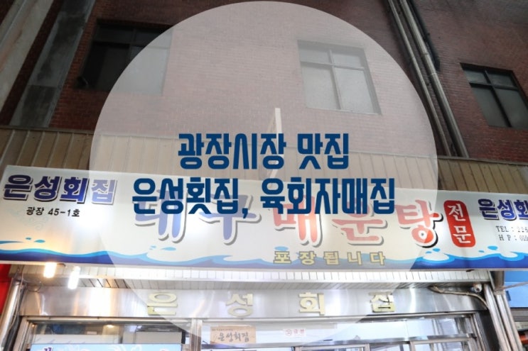  [광장시장 맛집]안 먹으면 후회할 2곳(feat. 은성횟집 대구매운탕, 육회자매집)