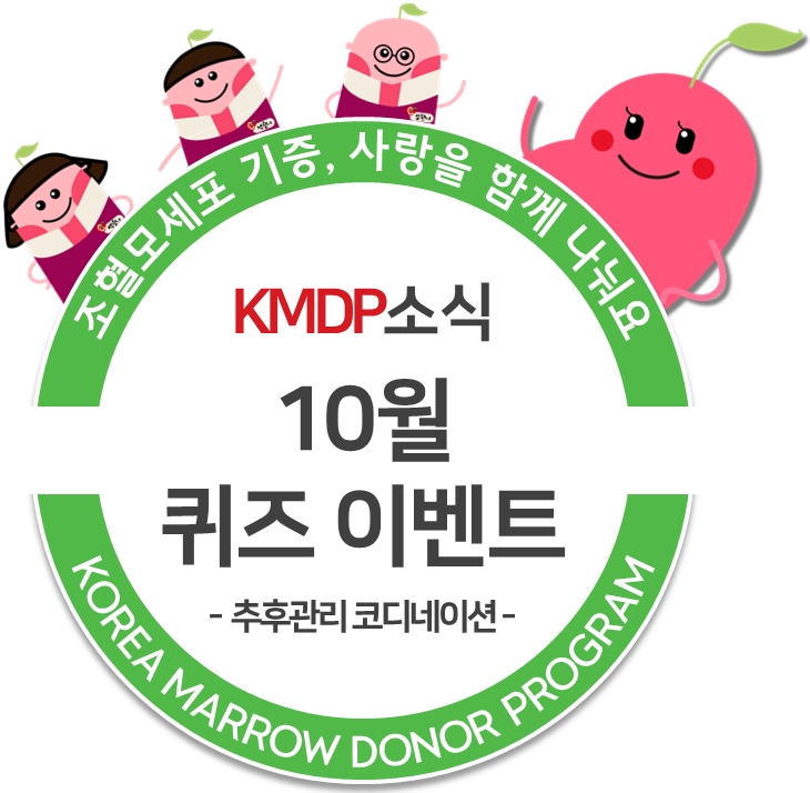  [KMDP 이벤트] KMDP 10월 퀴즈 & 공유 이벤트 - ㅊㅎㄱㄹ 코디네이션