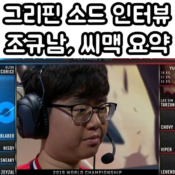 그리핀 소드 인터뷰 조규남 대표 씨맥 불화설 요약 네이버 블로그