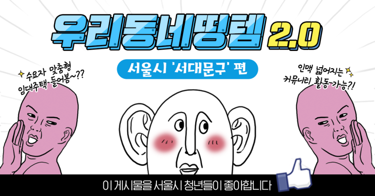 <우리동네띵템 2.0> 청년을 위한 수요자 맞춤형 임대주택 입주자 추가모집!(feat.서대문구)