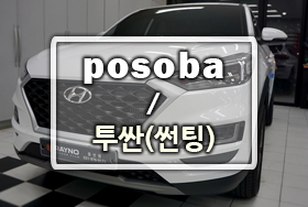  [일산 썬팅] 레이노 S9 / 투싼 / 포소바 / 레이노 중산점