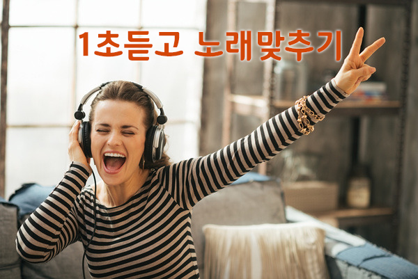  1초듣고 노래맞추기 (송하예 새사랑)는 카톡알림음깔때기 어플에서 무료로 이용해주세요~