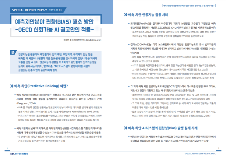  [한국정보화진흥원][스페셜리포트 2019-7] 예측치안분야 편향(Bias) 해소 방안 - OECD 신뢰가능 AI 권고안의 적용