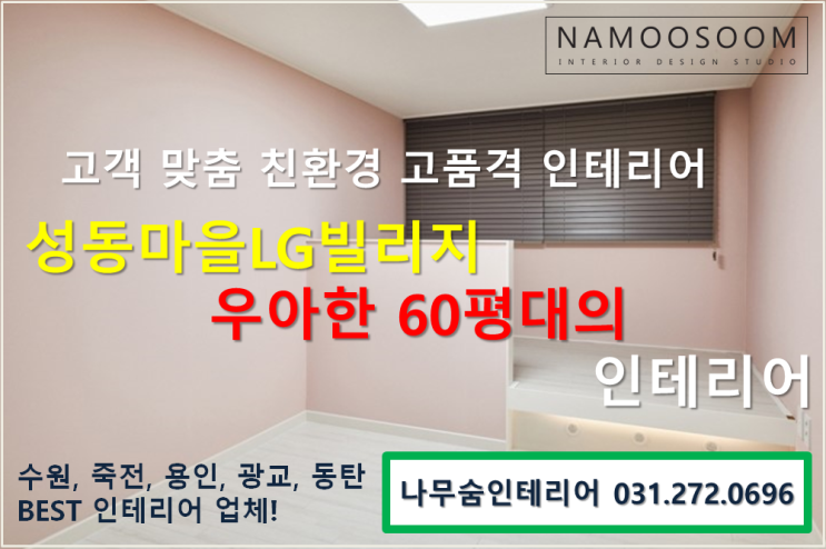 성동마을LG빌리지1차 우아한 60평대의 인테리어