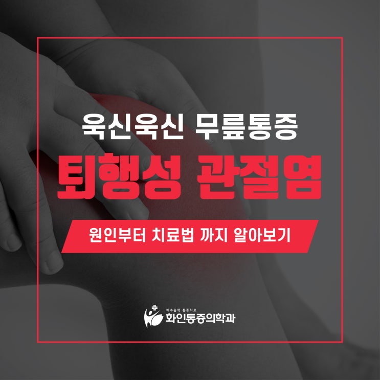  구리시정형외과 욱신욱신 무릎 통증 / 퇴행성 관절염