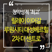  청약성적 '최고` 릴레이 이어갈 단지  '루원시티 대성베르힐 2차 더 센트로'