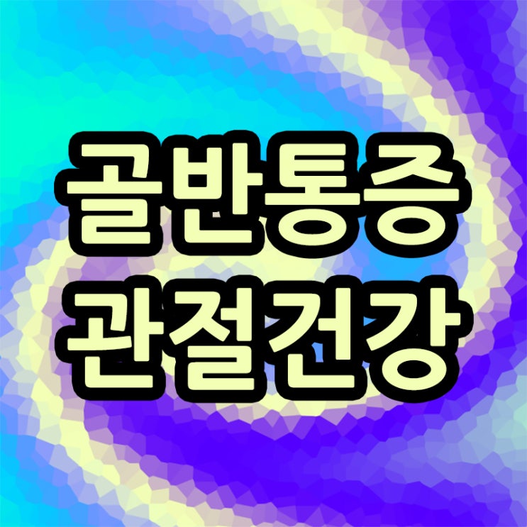  왼쪽골반통증 관리가 중요한 이유