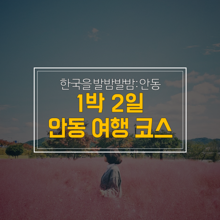  1박2일 안동 여행코스: 가을 여행지 추천