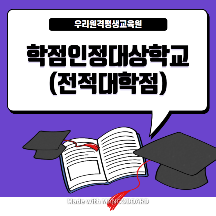  [우리원격평생교육원] 학점인정대상학교(전적대학점) - 학점은행제 학점인정신청 가이드