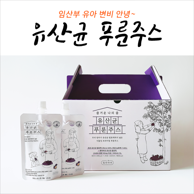  즐거운 나의 즙 유산균 푸룬주스 조하~