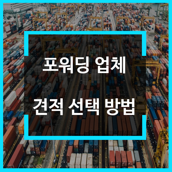  포워딩 업체 견적 어떻게 선택할까