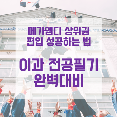  [이공계편입] 대학편입 전공 필기 전형으로 성공하기