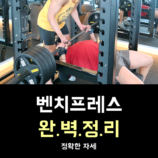  벤치프레스 자세 는 이렇게!