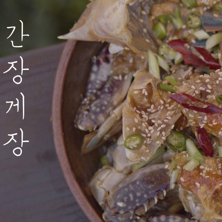  할머니가 간장게장 담그는법~ 비법이 없는게 비법ㅎ!
