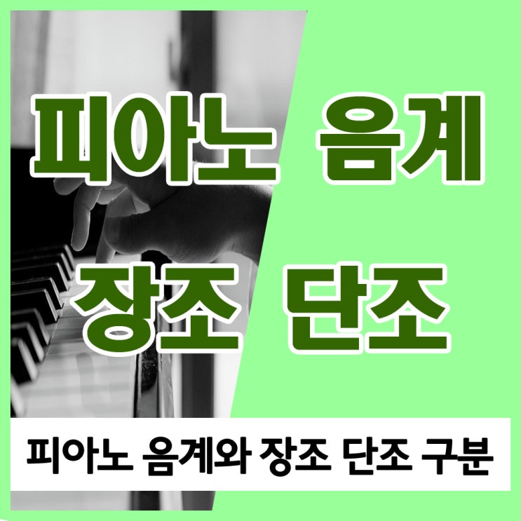 피아노 음계, 장조 단조 구분 알아봐요