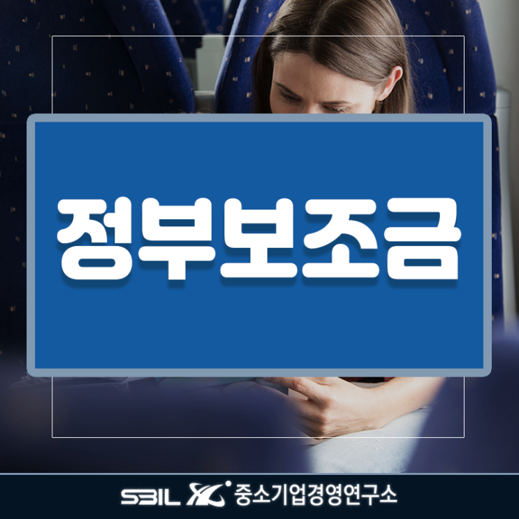  정부보조금 언제 시작하면 좋을까?