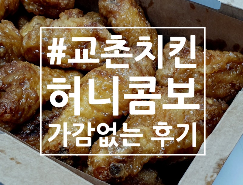 교촌치킨 허니콤보 + 레드디핑소스가 꿀조합? 난 그 조합 반댈세! / 가감 없는 후기 : 네이버 블로그 교촌치킨 허니콤보 + 레드디핑소스가 꿀조합? 난 그 조합 반댈세! / 가감 없는 후기 : 네이버 블로그