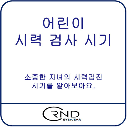  어린이 시력 체크