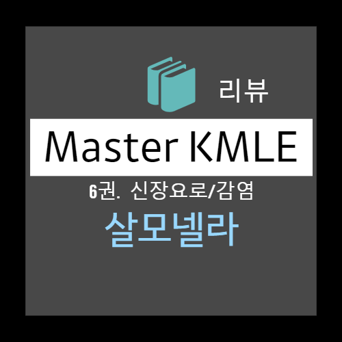  살모넬라 Salmonella (장티푸스), 비장티푸스성 : 병원체, 창자열 enteric fever(원인, 병태생리, 위험군, 임상양상, 증상, 합병증, 진단, 검사, 치료)
