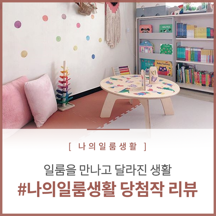  [9월 3-4주 차] 일룸을 만나고 달라진 #나의일룸생활 당첨작 리뷰
