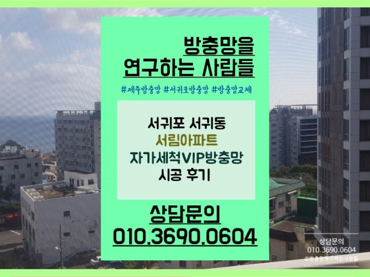  서귀포 서림아파트 자가세척VIP방충망 시공 완료!
