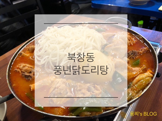 북창동 맛집 ) 수요미식회 닭도리탕 맛집, 시청역 북창동 풍년닭도리탕