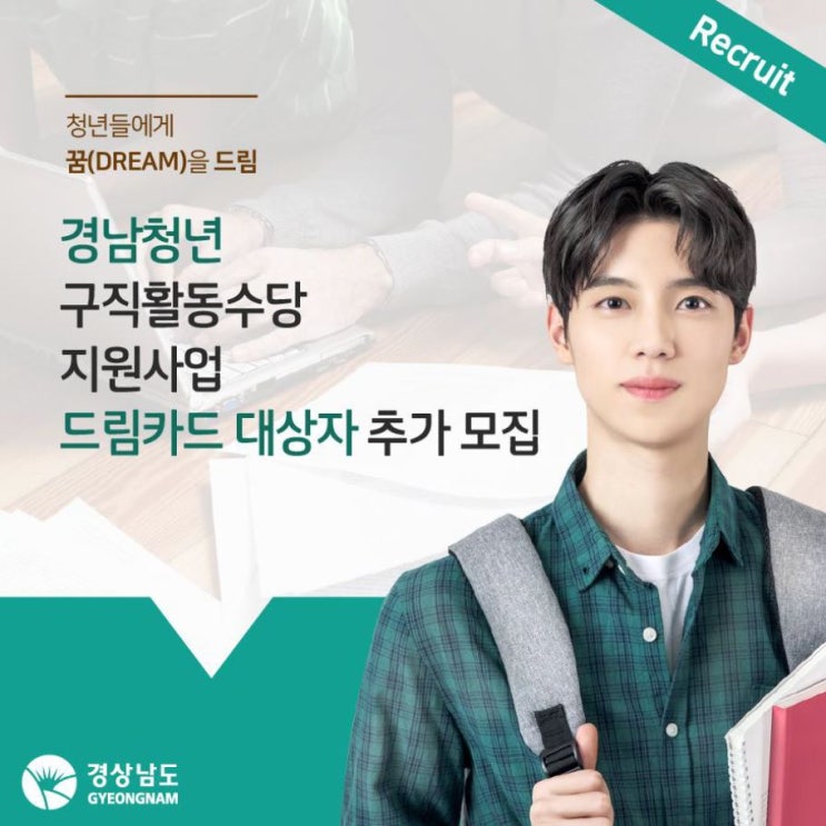  경상남도 드림카드 대상자 추가 모집 안내