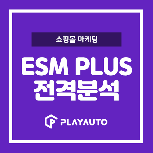  쇼핑몰창업 ESMPLUS로 지마켓, 옥션 관리를 더 편하게!