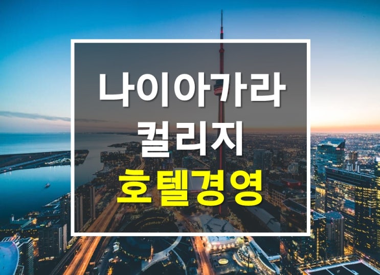  캐나다 나이아가라컬리지 호텔경영학과 Hospiptality -Hotel and Restaurant Operations (Co-op)