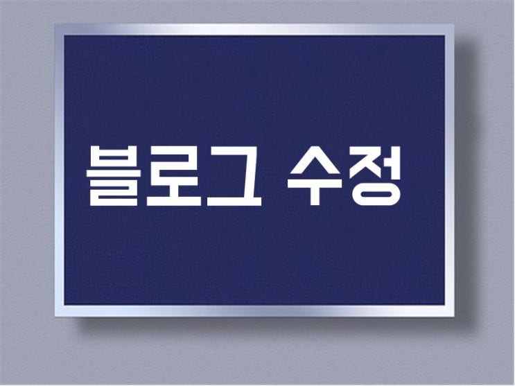  블로그 글쓰고 나서 수정해도 괜찮을까?
